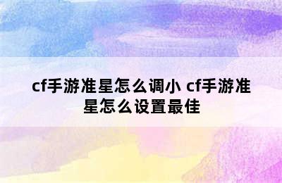 cf手游准星怎么调小 cf手游准星怎么设置最佳